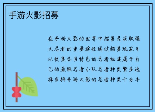 手游火影招募