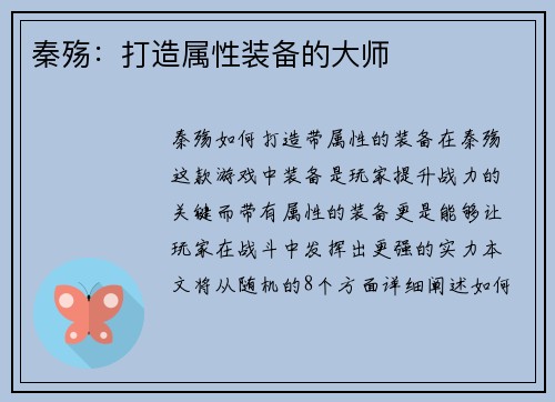 秦殇：打造属性装备的大师