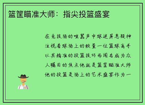 篮筐瞄准大师：指尖投篮盛宴