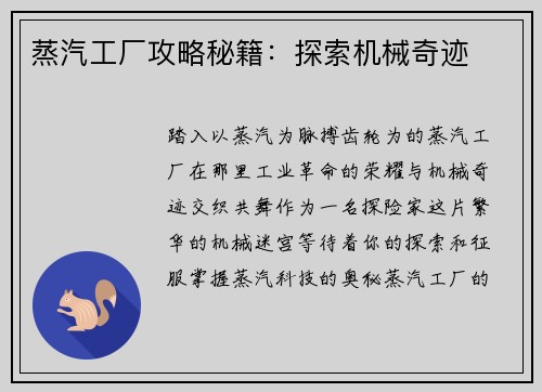 蒸汽工厂攻略秘籍：探索机械奇迹