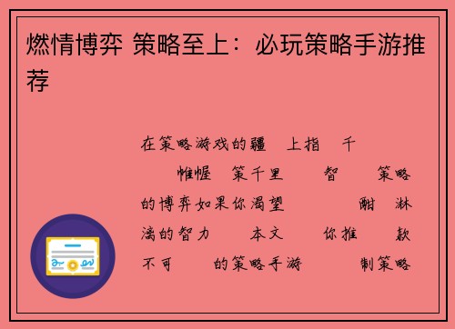 燃情博弈 策略至上：必玩策略手游推荐