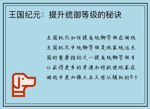 王国纪元：提升统御等级的秘诀
