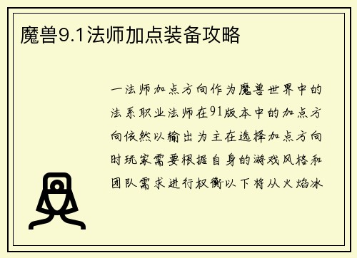 魔兽9.1法师加点装备攻略