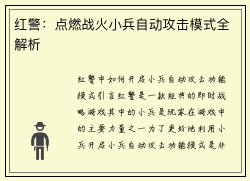 红警：点燃战火小兵自动攻击模式全解析