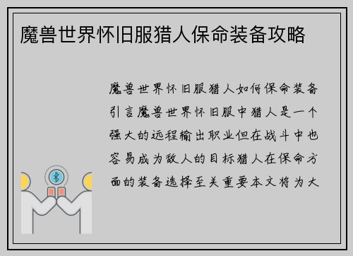 魔兽世界怀旧服猎人保命装备攻略