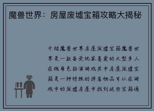 魔兽世界：房屋废墟宝箱攻略大揭秘