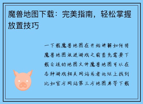 魔兽地图下载：完美指南，轻松掌握放置技巧