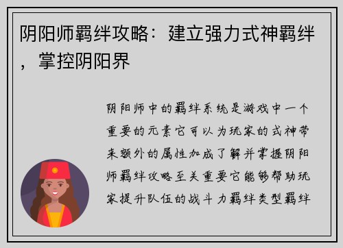 阴阳师羁绊攻略：建立强力式神羁绊，掌控阴阳界