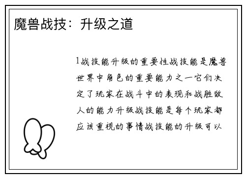 魔兽战技：升级之道
