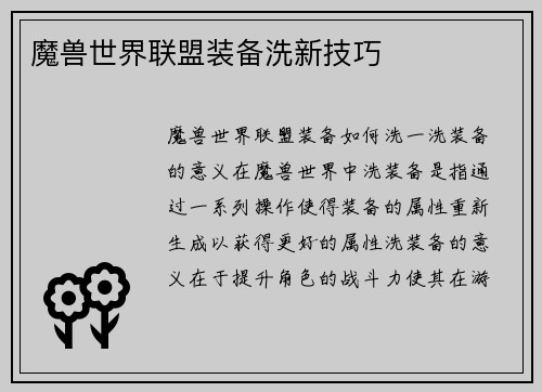 魔兽世界联盟装备洗新技巧
