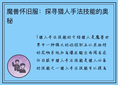 魔兽怀旧服：探寻猎人手法技能的奥秘