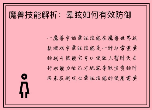 魔兽技能解析：晕眩如何有效防御