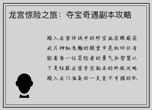 龙宫惊险之旅：夺宝奇遇副本攻略