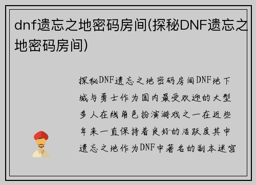 dnf遗忘之地密码房间(探秘DNF遗忘之地密码房间)