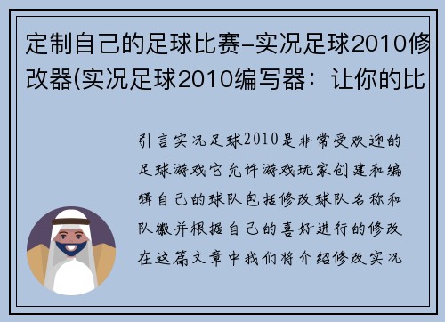 定制自己的足球比赛-实况足球2010修改器(实况足球2010编写器：让你的比赛更加个性化)